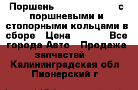  Поршень 6BTAA5.9, QSB5.9 с поршневыми и стопорными кольцами в сборе › Цена ­ 4 000 - Все города Авто » Продажа запчастей   . Калининградская обл.,Пионерский г.